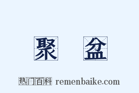 聚寶盆是什么意思的图片